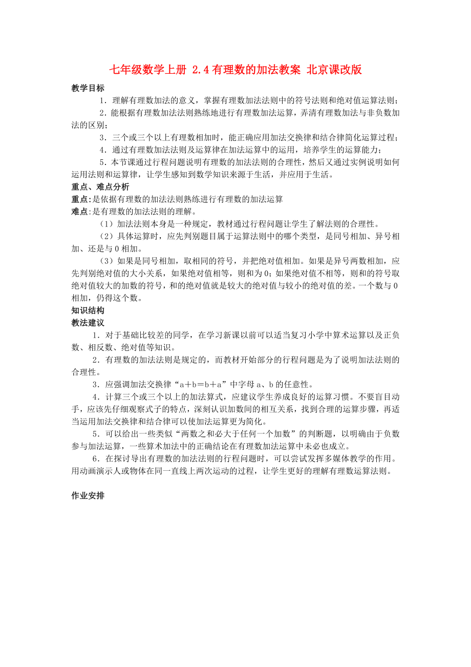 七年级数学上册 2.4有理数的加法教案 北京课改版_第1页