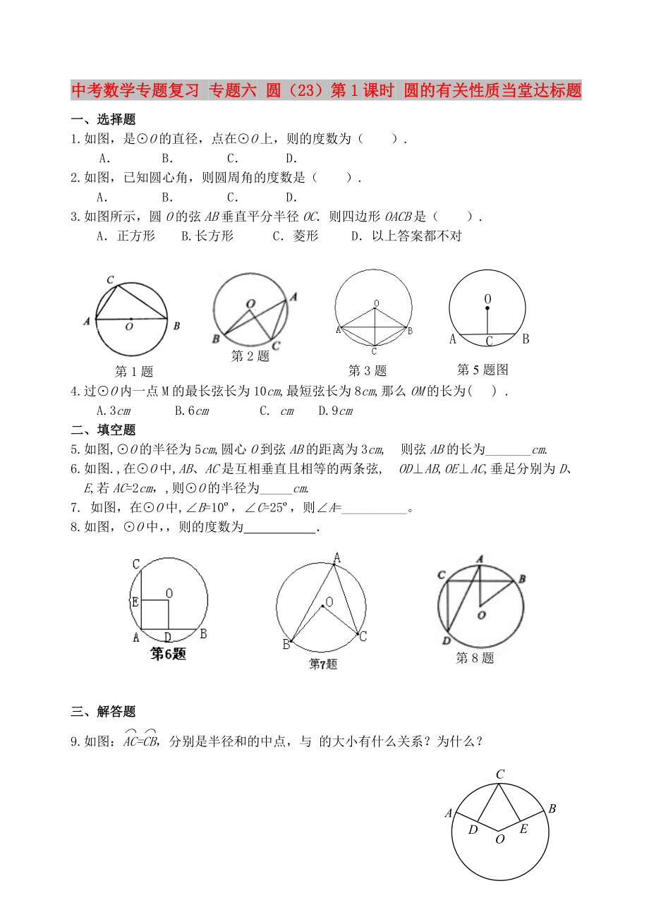 中考數(shù)學(xué)專題復(fù)習(xí) 專題六 圓（23）第1課時(shí) 圓的有關(guān)性質(zhì)當(dāng)堂達(dá)標(biāo)題_第1頁