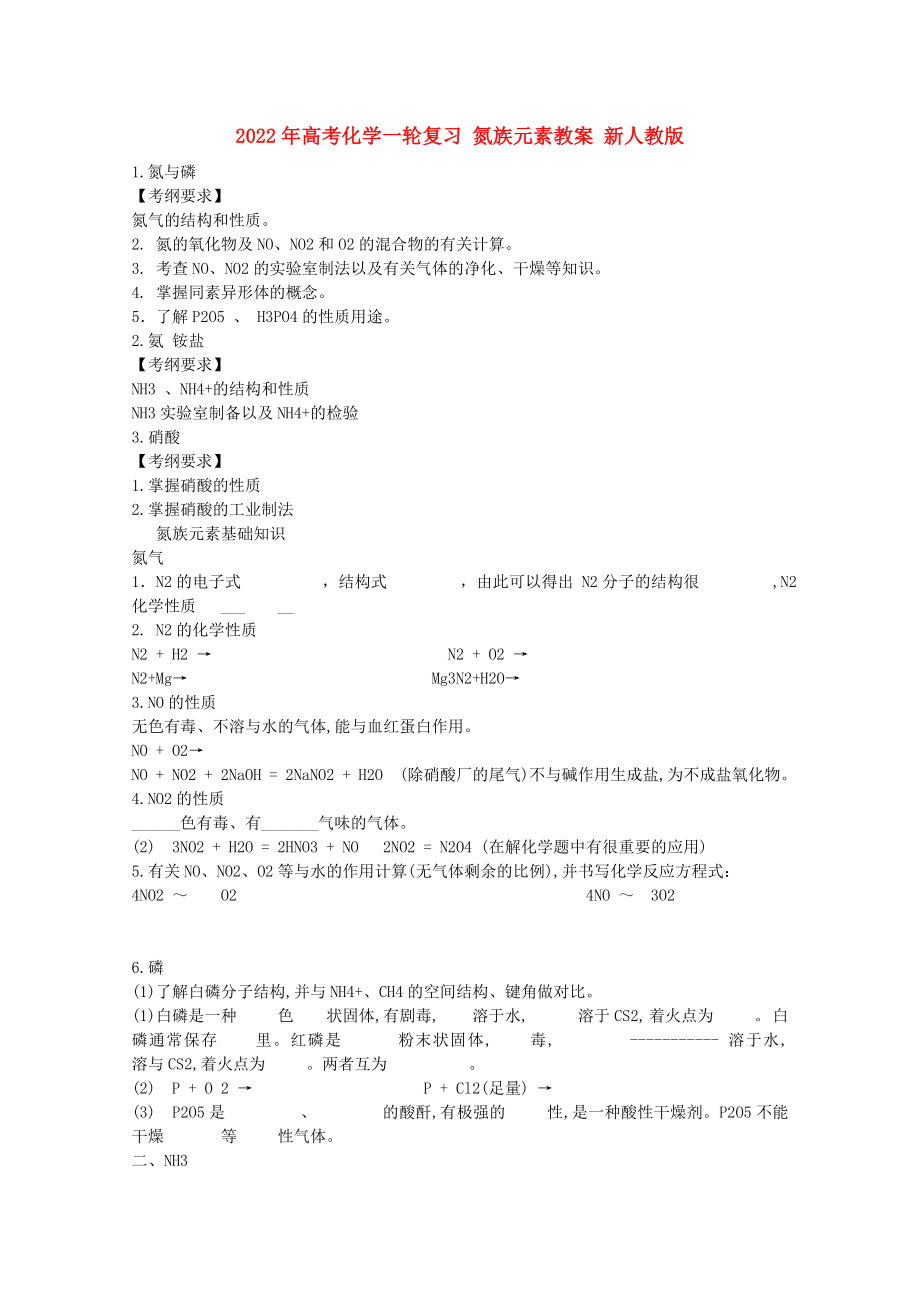 2022年高考化學一輪復習 氮族元素教案 新人教版_第1頁