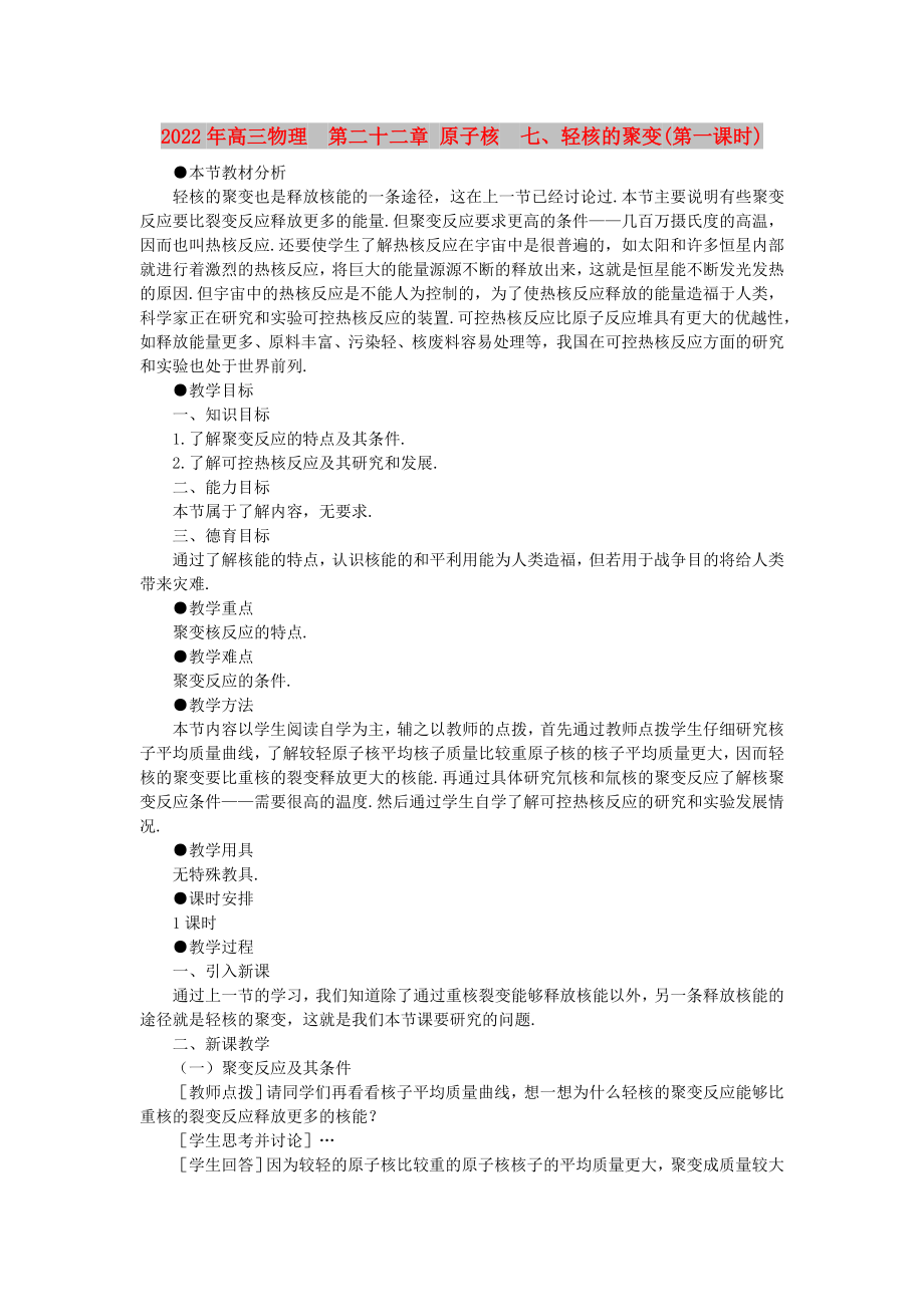 2022年高三物理第二十二章 原子核七、輕核的聚變(第一課時(shí))_第1頁(yè)