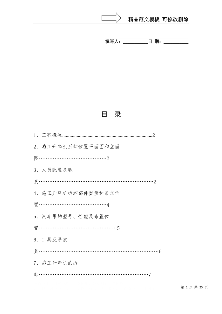 方圆SC电梯拆卸方案_第1页