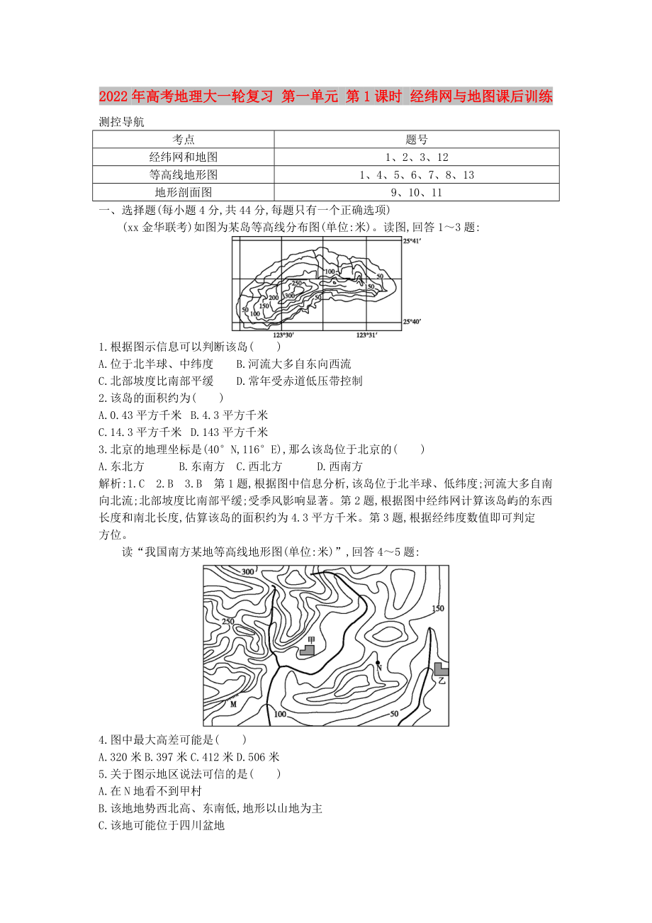 2022年高考地理大一輪復(fù)習(xí) 第一單元 第1課時(shí) 經(jīng)緯網(wǎng)與地圖課后訓(xùn)練_第1頁(yè)