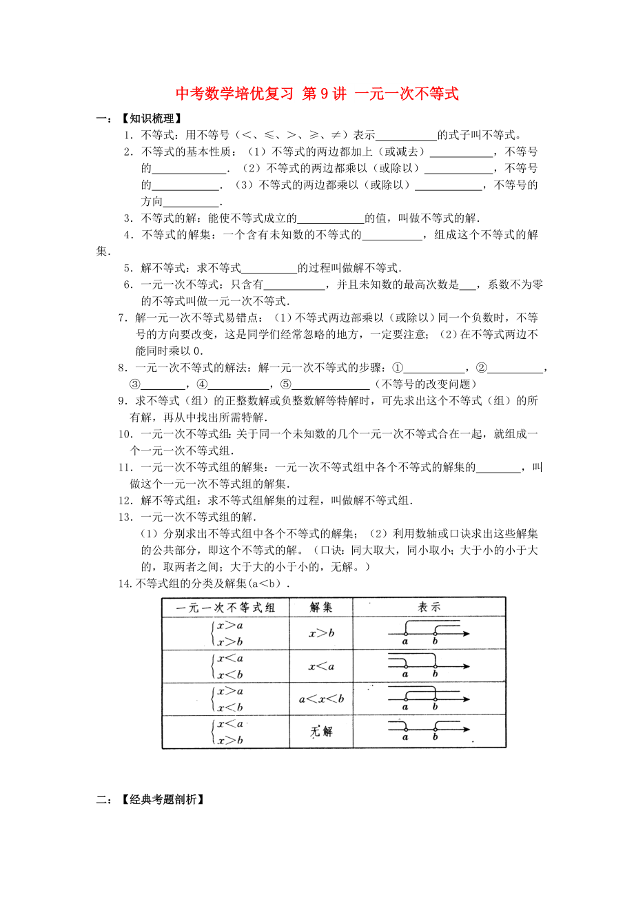 中考數(shù)學(xué)培優(yōu)復(fù)習(xí) 第9講 一元一次不等式_第1頁