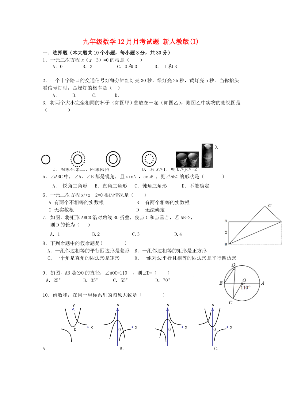 九年級(jí)數(shù)學(xué)12月月考試題 新人教版(I)_第1頁