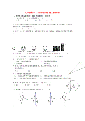 九年級數(shù)學(xué)12月月考試題 新人教版(I)