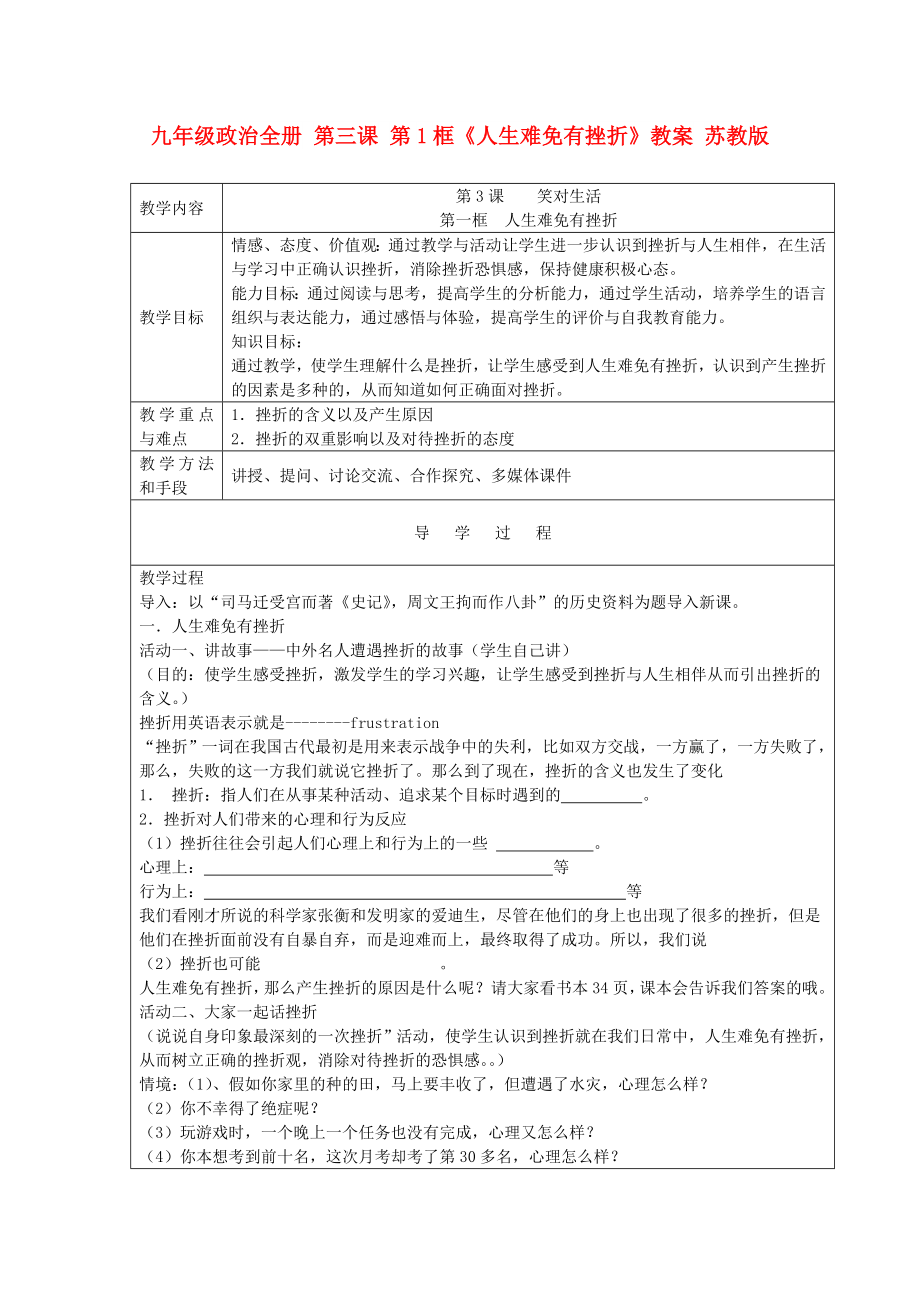 九年級(jí)政治全冊(cè) 第三課 第1框《人生難免有挫折》教案 蘇教版_第1頁(yè)