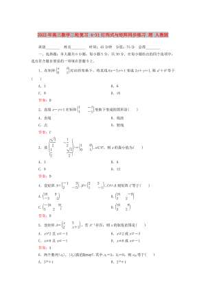 2022年高三數(shù)學(xué)二輪復(fù)習(xí) 4-31行列式與矩陣同步練習(xí) 理 人教版