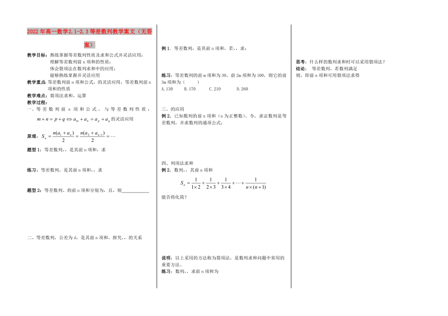 2022年高一數(shù)學 2.1-2.3等差數(shù)列教學案 文（無答案）_第1頁