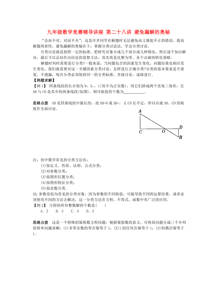 九年級數(shù)學(xué)競賽輔導(dǎo)講座 第二十八講 避免漏解的奧秘_第1頁