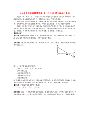 九年級(jí)數(shù)學(xué)競賽輔導(dǎo)講座 第二十八講 避免漏解的奧秘