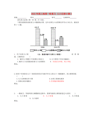 2022年高三地理一輪復(fù)習 人口遷移小測2