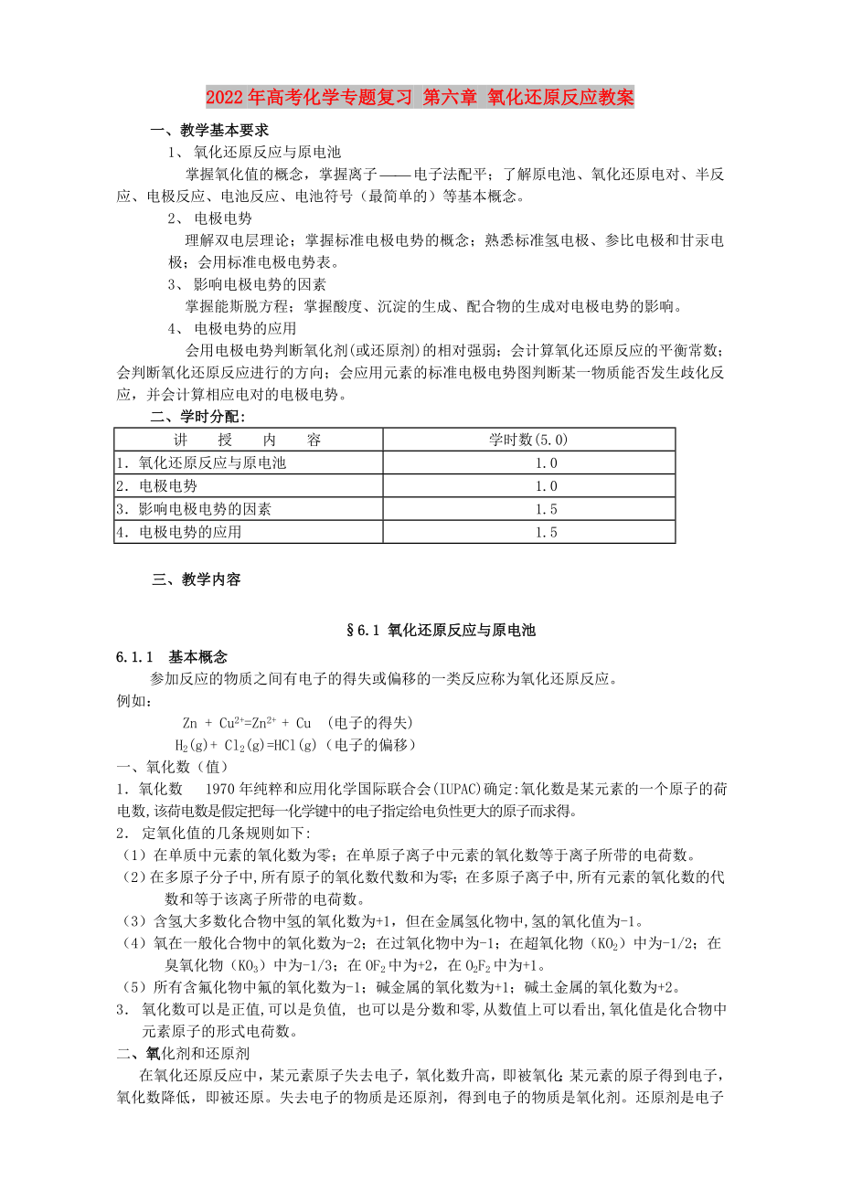 2022年高考化學(xué)專題復(fù)習(xí) 第六章 氧化還原反應(yīng)教案_第1頁(yè)