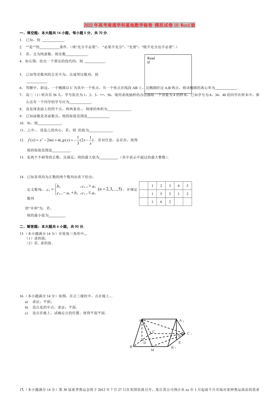 2022年高考南通學(xué)科基地?cái)?shù)學(xué)秘卷 模擬試卷10 Word版_第1頁