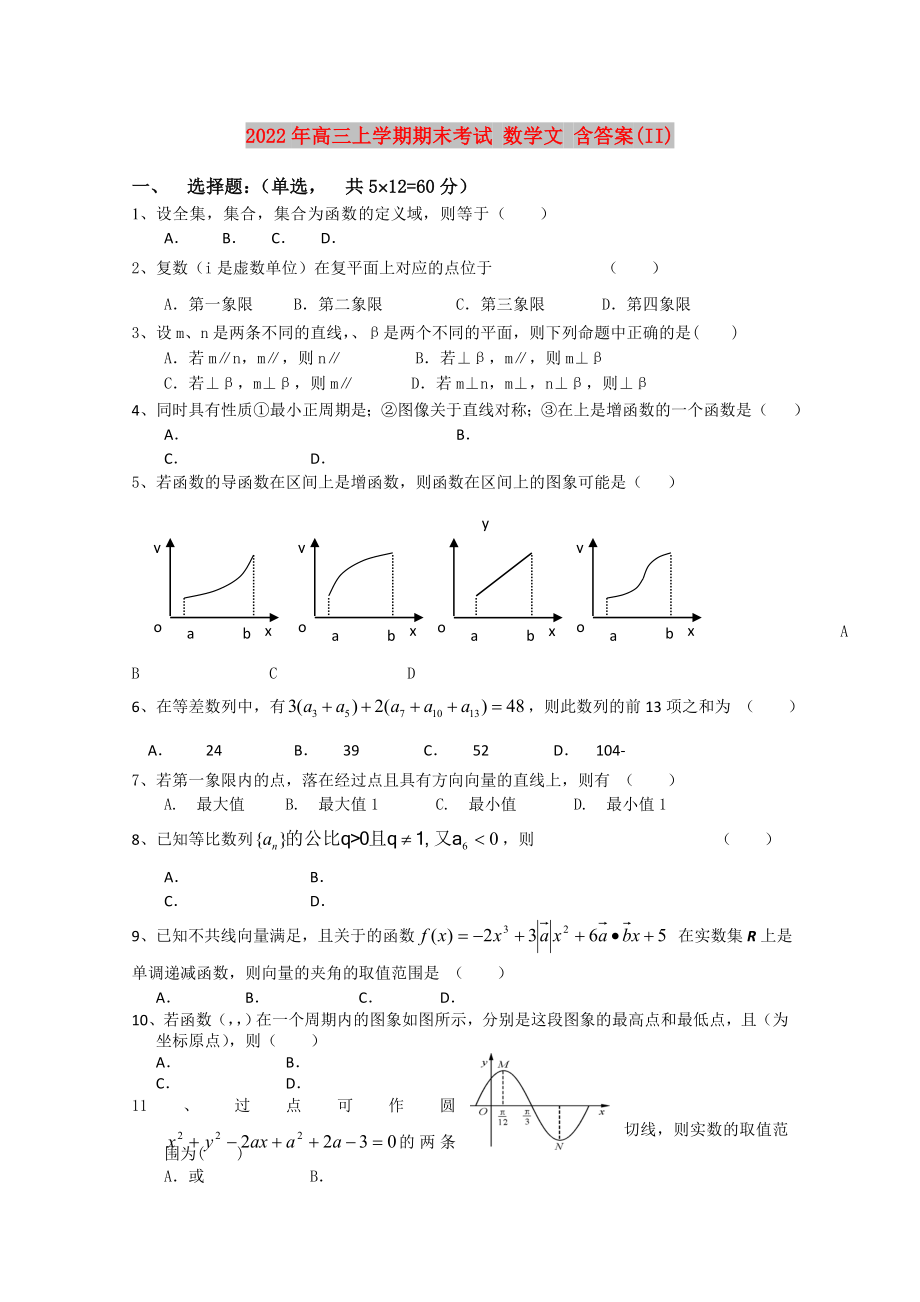 2022年高三上學(xué)期期末考試 數(shù)學(xué)文 含答案(II)_第1頁