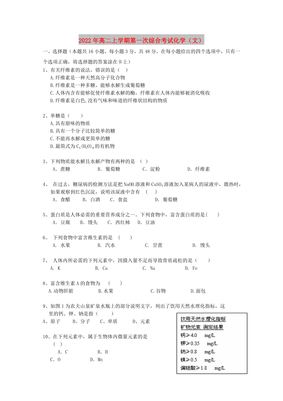 2022年高二上学期第一次综合考试化学（文）_第1页