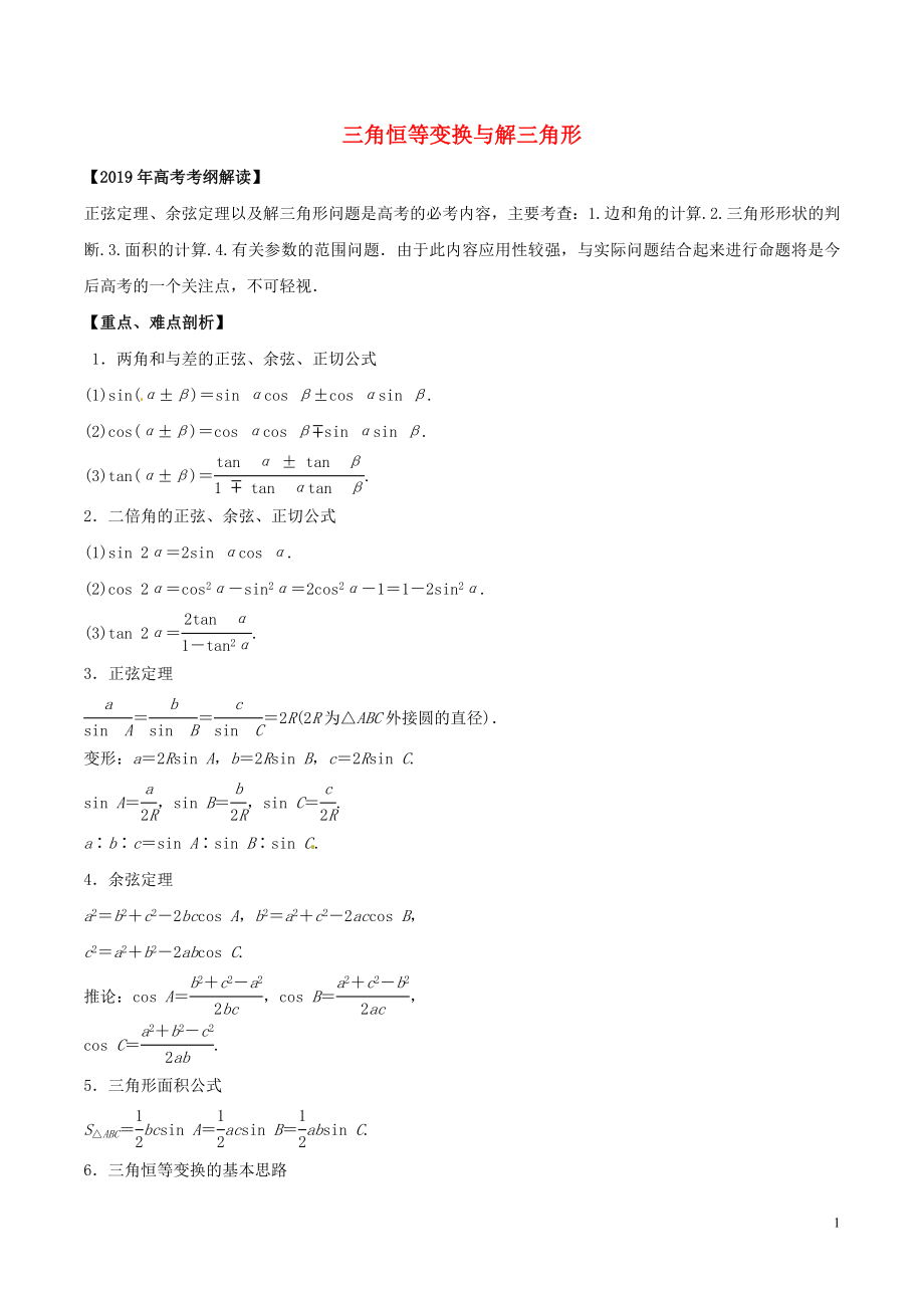 2019年高考數(shù)學(xué) 考綱解讀與熱點(diǎn)難點(diǎn)突破 專題08 三角恒等變換與解三角形教學(xué)案 理（含解析）_第1頁(yè)