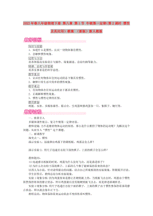 2022年春八年級(jí)物理下冊(cè) 第八章 第1節(jié) 牛頓第一定律（第2課時(shí) 慣性及其應(yīng)用）教案 （新版）新人教版