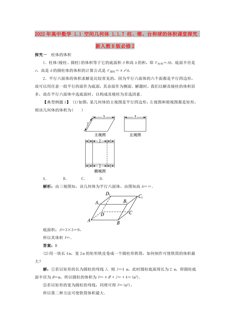 2022年高中数学 1.1 空间几何体 1.1.7 柱、锥、台和球的体积课堂探究 新人教B版必修2_第1页