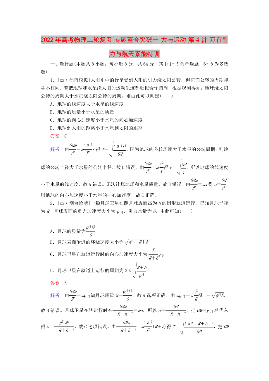 2022年高考物理二輪復(fù)習(xí) 專題整合突破一 力與運(yùn)動 第4講 萬有引力與航天素能特訓(xùn)_第1頁