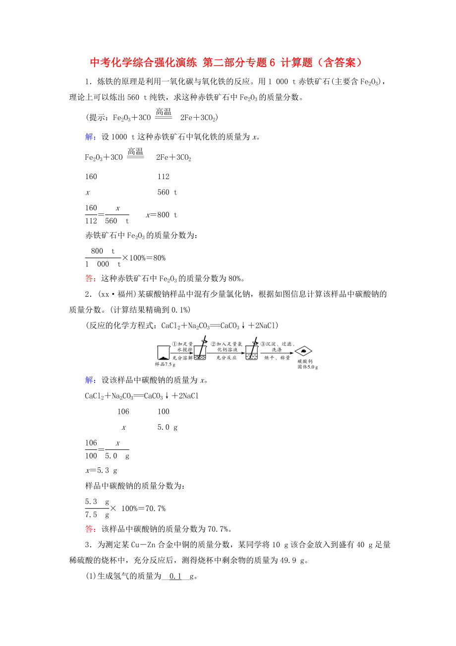 中考化学综合强化演练 第二部分专题6 计算题（含答案）_第1页