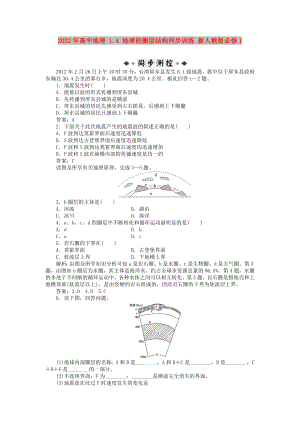 2022年高中地理 1.4 地球的圈層結(jié)構(gòu)同步訓(xùn)練 新人教版必修1