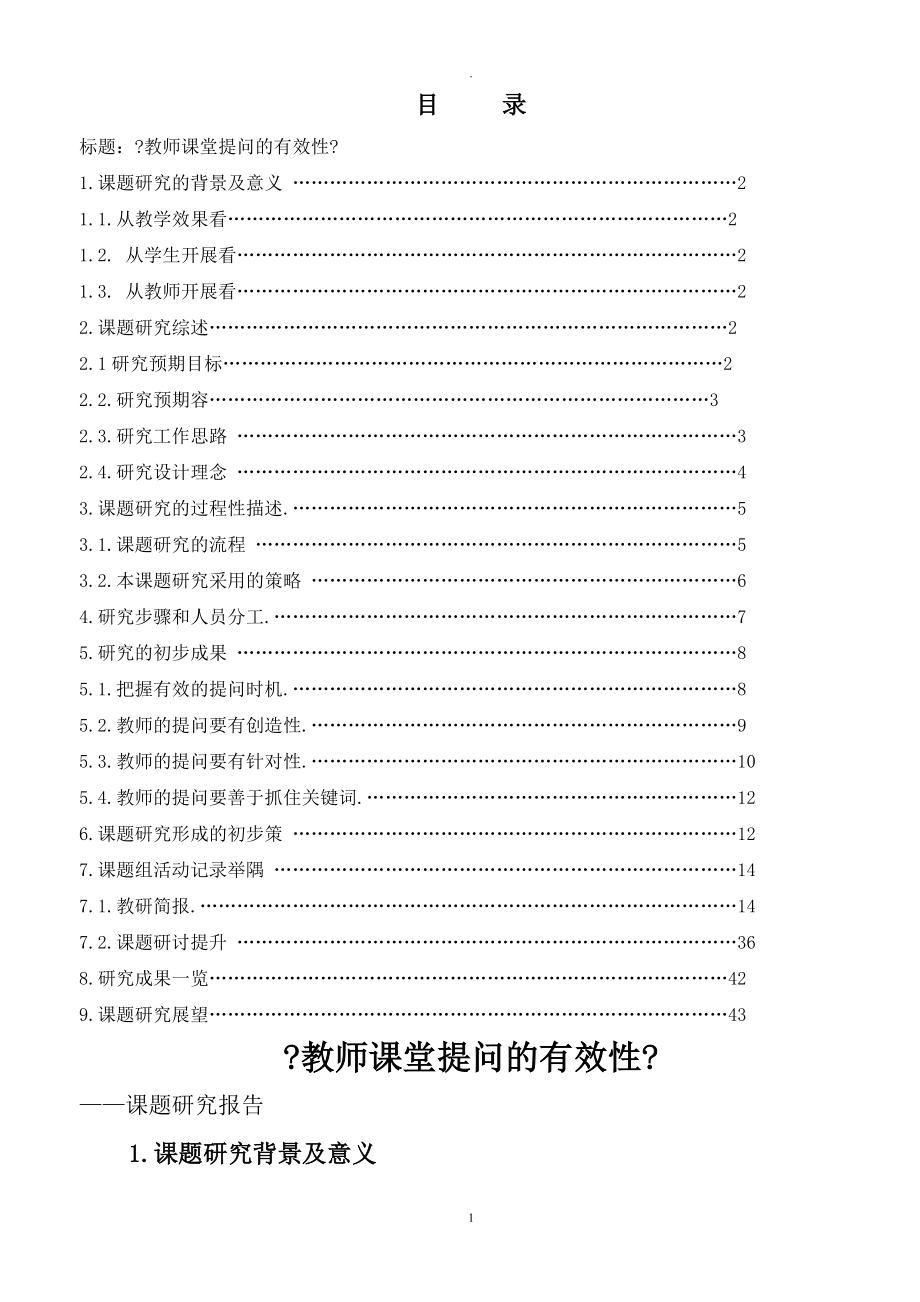 教师课堂提问的有效性课题报告_第1页