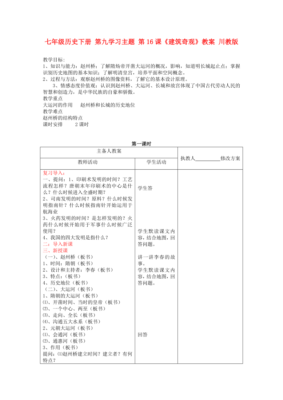 七年级历史下册 第九学习主题 第16课《建筑奇观》教案 川教版_第1页