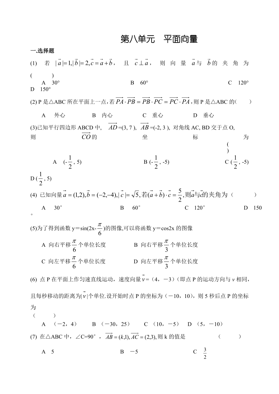 高考数学第一轮复习单元试卷8平面向量_第1页