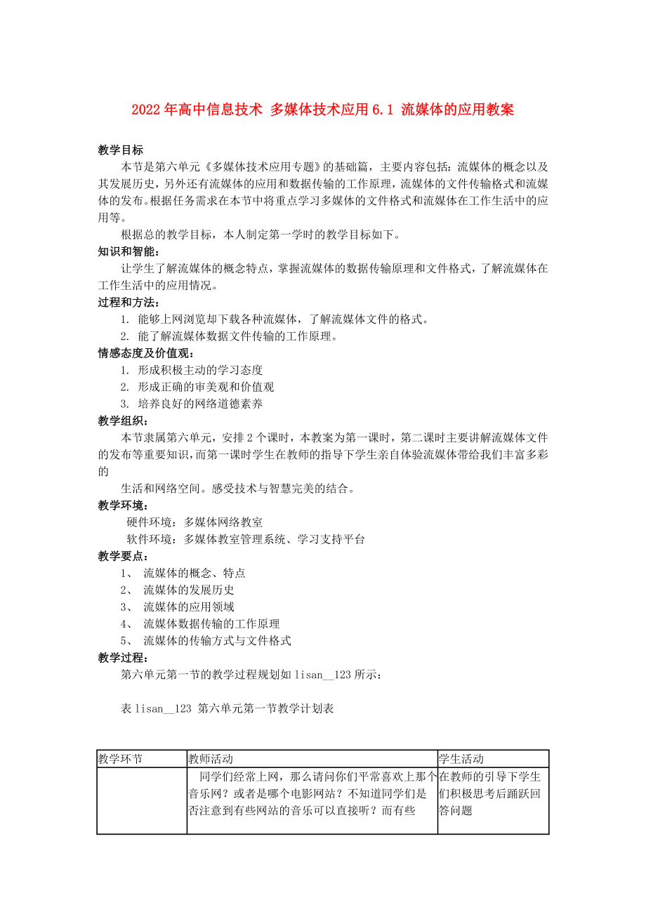 2022年高中信息技术 多媒体技术应用6.1 流媒体的应用教案_第1页