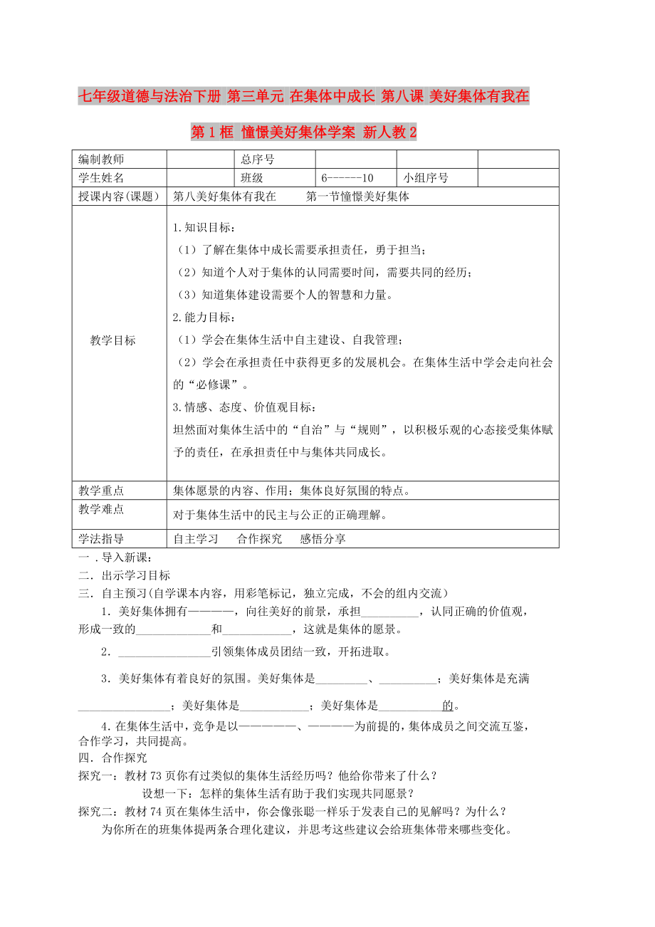 七年級道德與法治下冊 第三單元 在集體中成長 第八課 美好集體有我在 第1框 憧憬美好集體學(xué)案 新人教2_第1頁