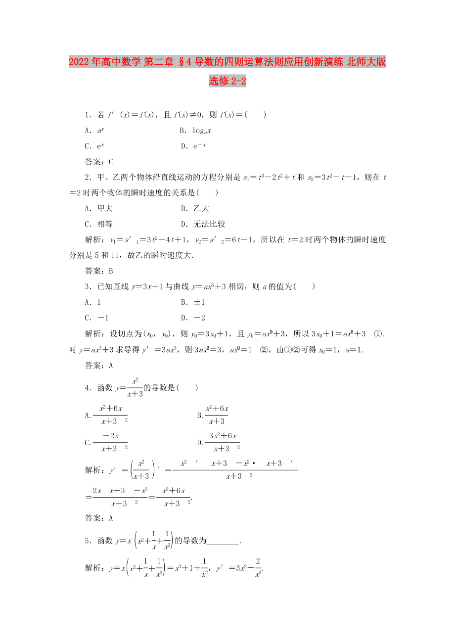 2022年高中數(shù)學(xué) 第二章 §4 導(dǎo)數(shù)的四則運算法則應(yīng)用創(chuàng)新演練 北師大版選修2-2_第1頁