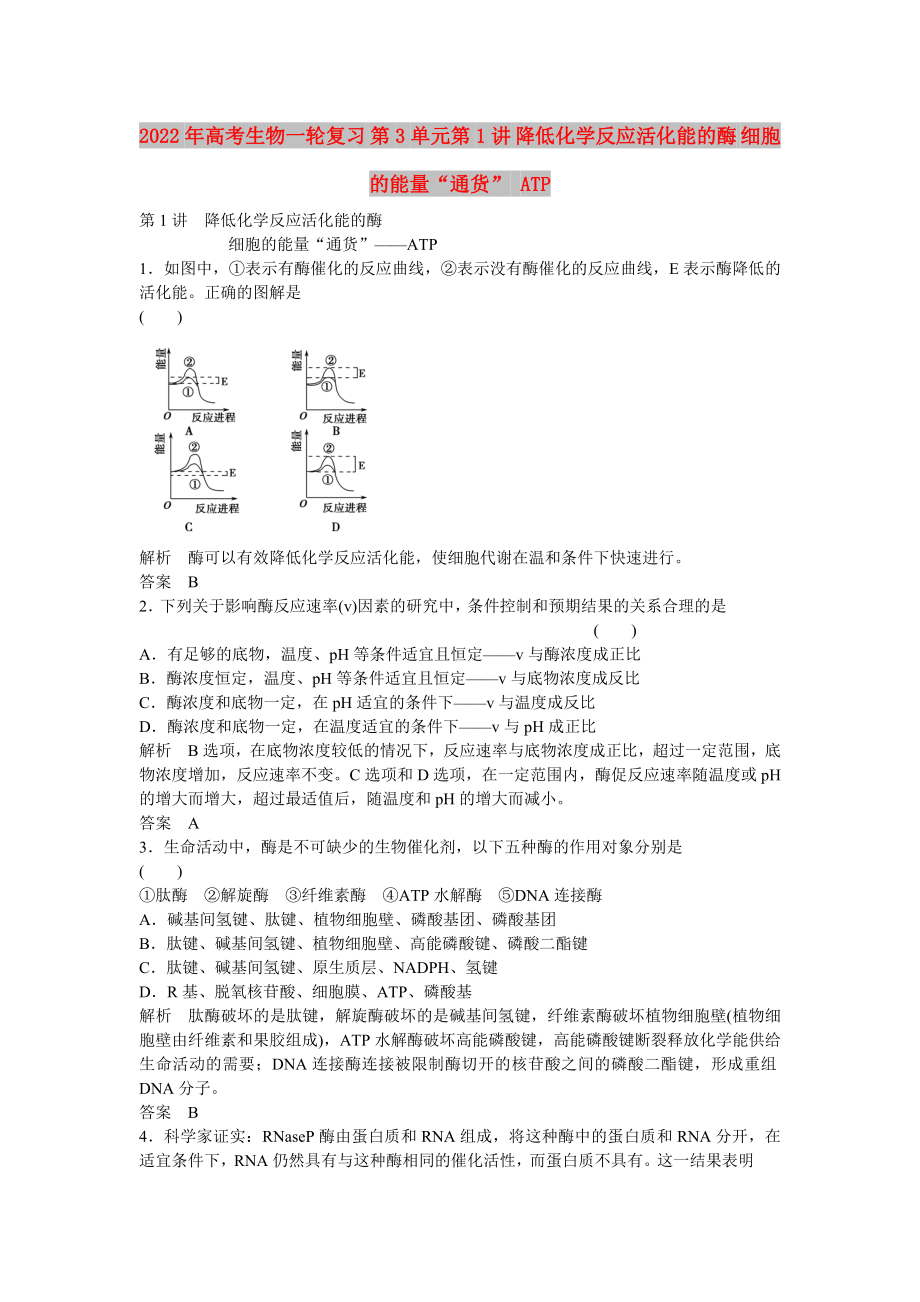 2022年高考生物一輪復(fù)習(xí) 第3單元第1講 降低化學(xué)反應(yīng)活化能的酶 細(xì)胞的能量“通貨” ATP_第1頁(yè)