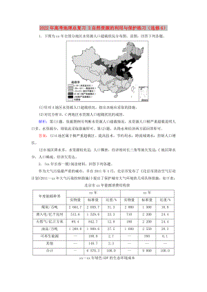 2022年高考地理總復(fù)習(xí) 3自然資源的利用與保護(hù)練習(xí)（選修6）