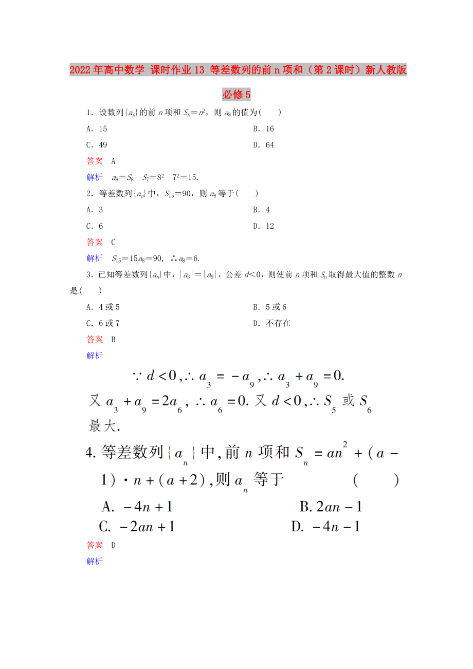 2022年高中数学 课时作业13 等差数列的前n项和（第2课时）新人教版必修5_第1页