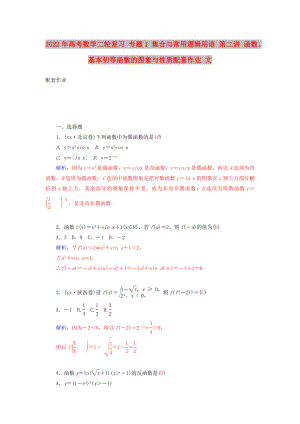 2022年高考數(shù)學(xué)二輪復(fù)習(xí) 專題1 集合與常用邏輯用語 第二講 函數(shù)、基本初等函數(shù)的圖象與性質(zhì)配套作業(yè) 文