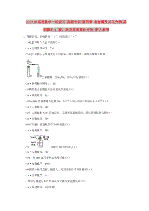 2022年高考化學(xué)一輪復(fù)習(xí) 真題專訓(xùn) 第四章 非金屬及其化合物 基礎(chǔ)課時1 碳、硅及其重要化合物 新人教版