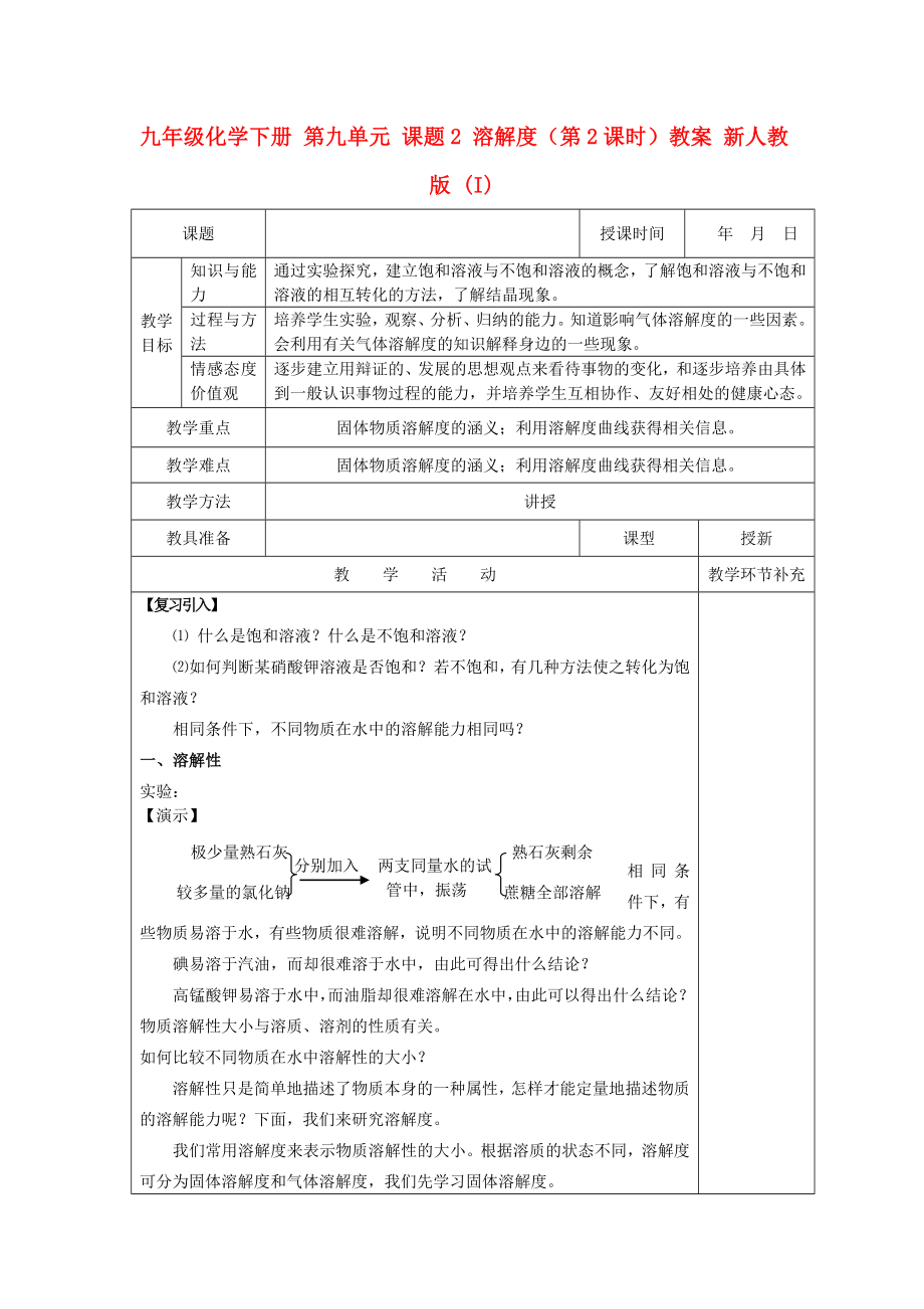 九年級化學下冊 第九單元 課題2 溶解度（第2課時）教案 新人教版 (I)_第1頁