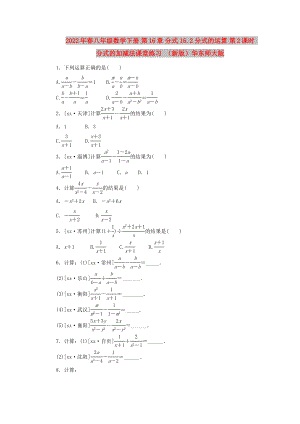 2022年春八年級數(shù)學(xué)下冊 第16章 分式 16.2 分式的運算 第2課時 分式的加減法課堂練習(xí) （新版）華東師大版