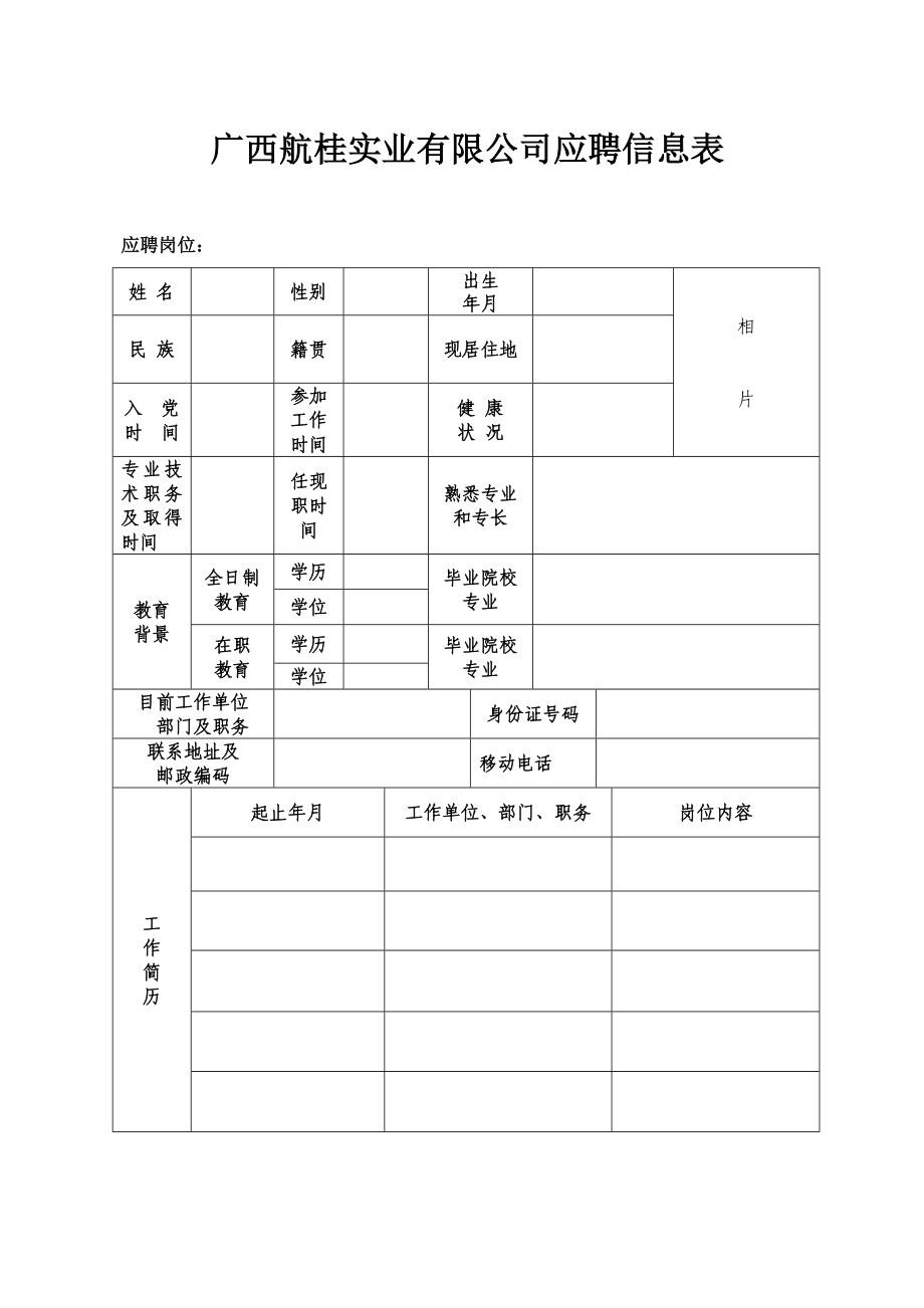 广西航桂实业有限公司应聘信息表_第1页