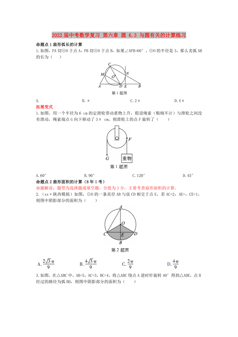 2022屆中考數(shù)學復習 第六章 圓 6.3 與圓有關的計算練習_第1頁