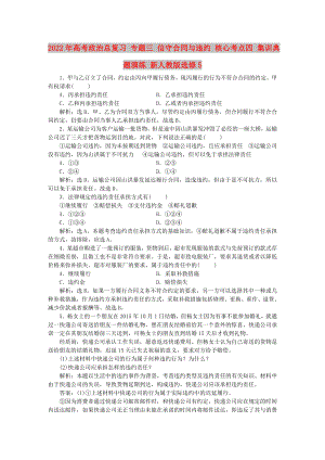 2022年高考政治總復(fù)習(xí) 專題三 信守合同與違約 核心考點四 集訓(xùn)典題演練 新人教版選修5