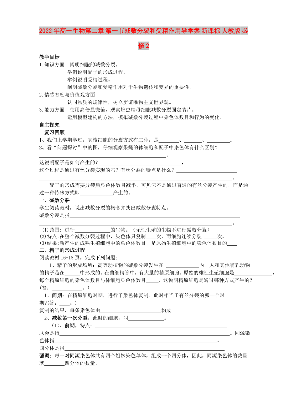 2022年高一生物第二章 第一節(jié)減數(shù)分裂和受精作用導(dǎo)學(xué)案 新課標(biāo) 人教版 必修2_第1頁(yè)