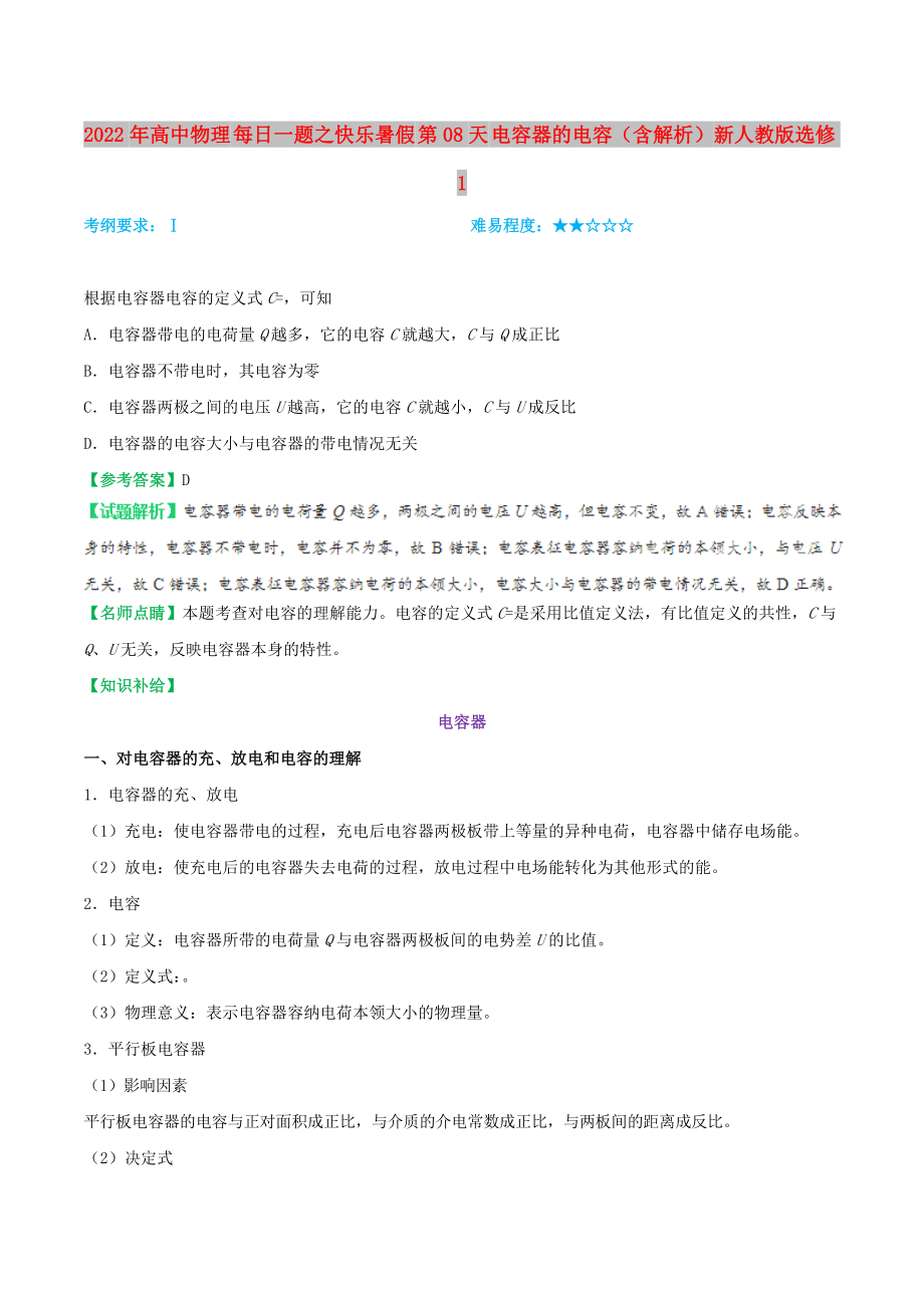 2022年高中物理 每日一題之快樂暑假 第08天 電容器的電容（含解析）新人教版選修1_第1頁