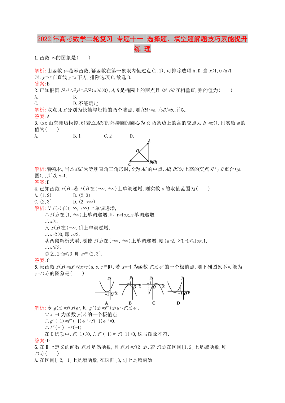 2022年高考數(shù)學二輪復習 專題十一 選擇題、填空題解題技巧素能提升練 理_第1頁