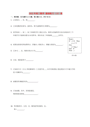 2022年高三數(shù)學(xué) 基礎(chǔ)練習(xí)（15）理