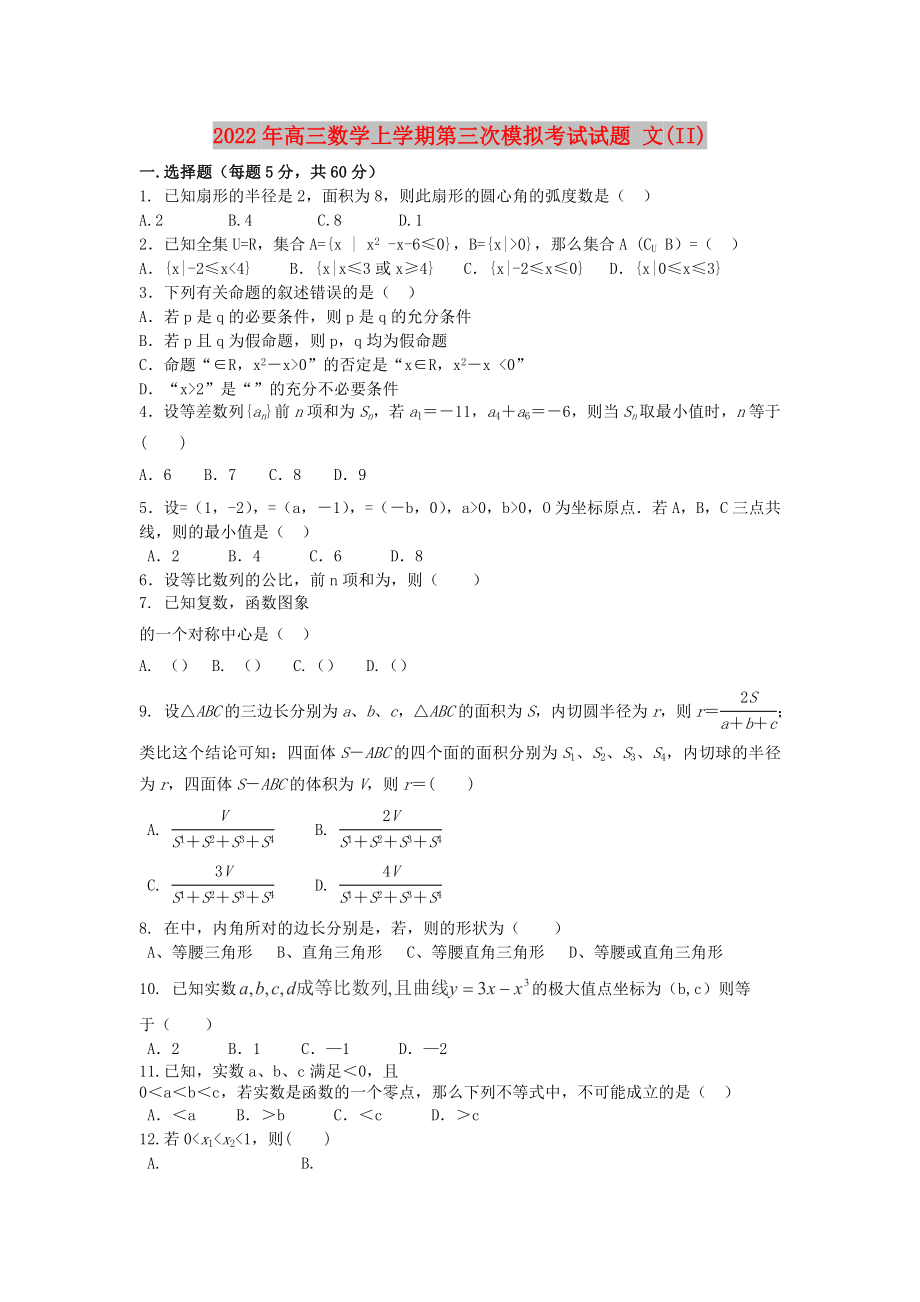 2022年高三數(shù)學(xué)上學(xué)期第三次模擬考試試題 文(II)_第1頁