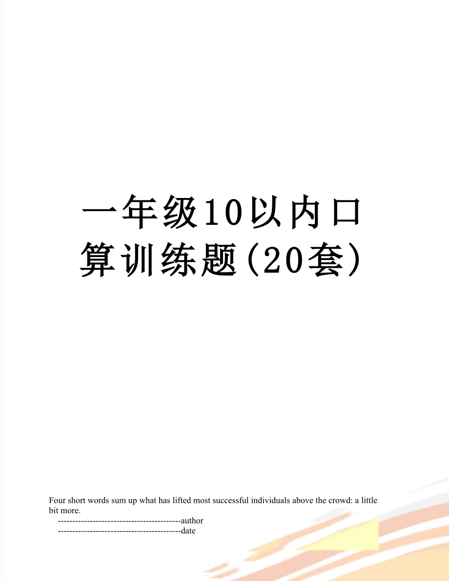 一年级10以内口算训练题(20套)_第1页