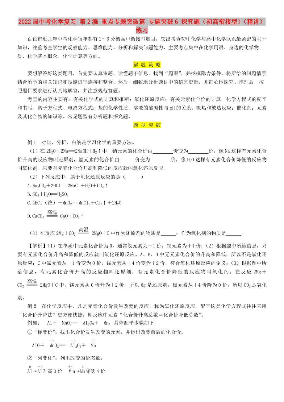 2022屆中考化學(xué)復(fù)習(xí) 第2編 重點(diǎn)專(zhuān)題突破篇 專(zhuān)題突破6 探究題（初高銜接型）（精講）練習(xí)_第1頁(yè)