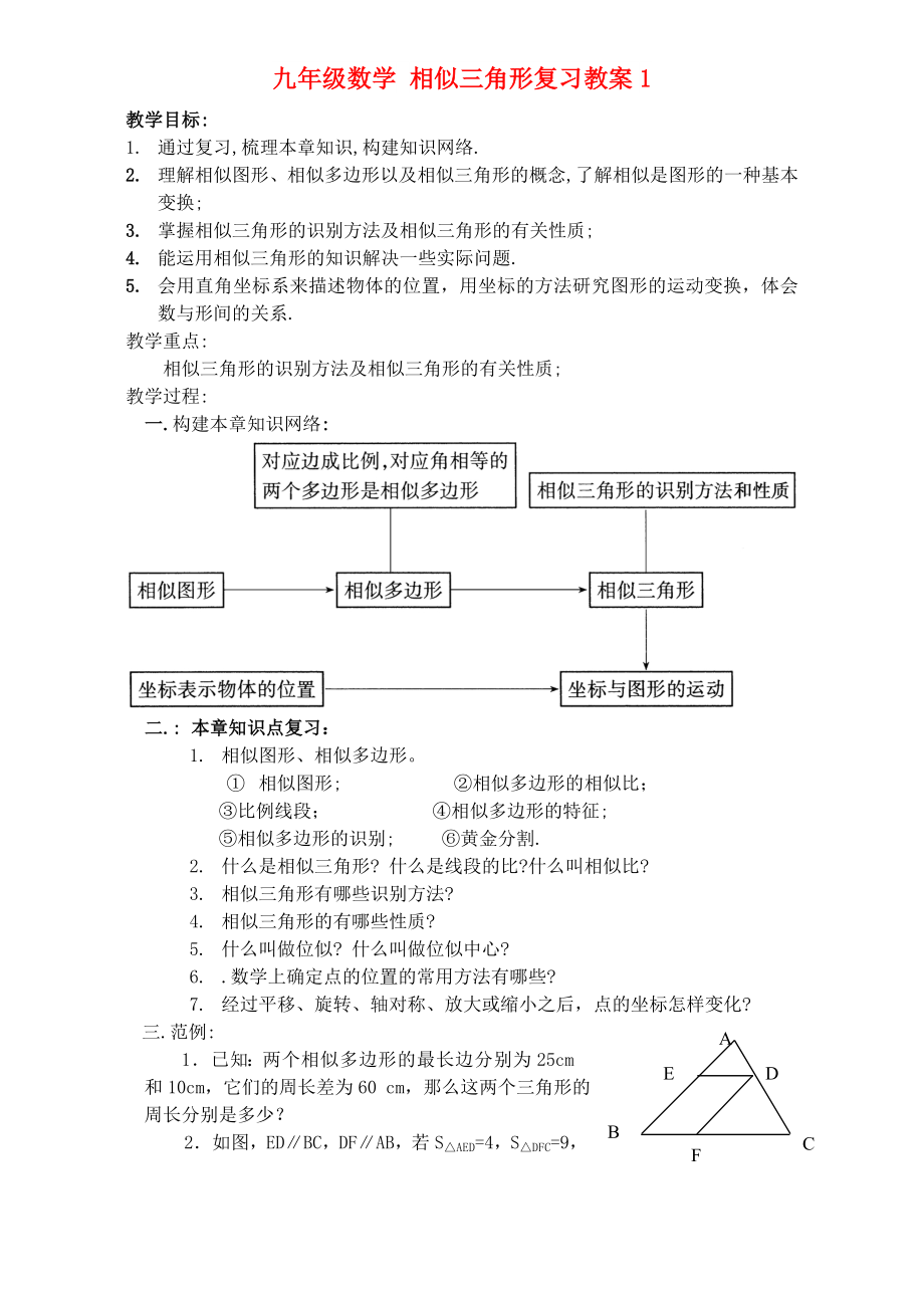 九年级数学 相似三角形复习教案1_第1页