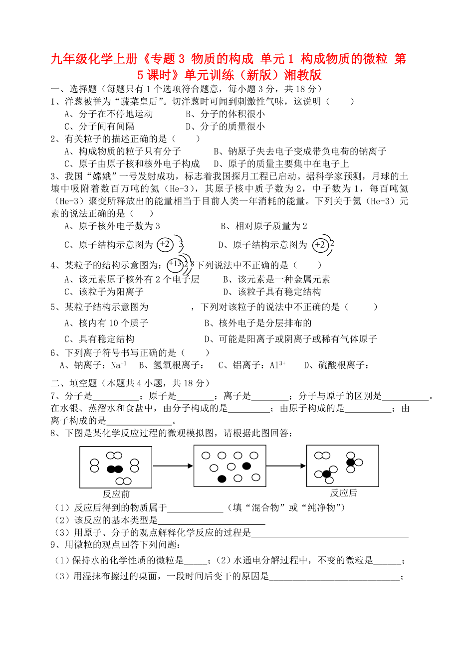 九年級(jí)化學(xué)上冊(cè)《專題3 物質(zhì)的構(gòu)成 單元1 構(gòu)成物質(zhì)的微粒 第5課時(shí)》單元訓(xùn)練（新版）湘教版_第1頁(yè)